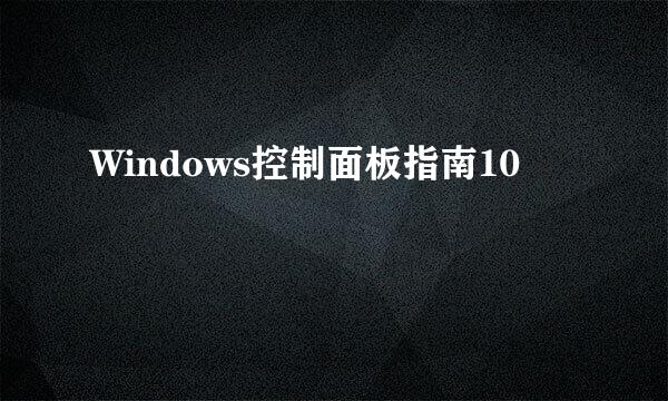 Windows控制面板指南10