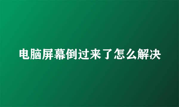 电脑屏幕倒过来了怎么解决