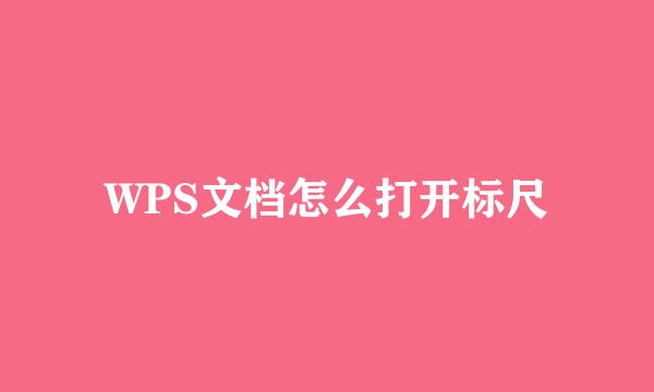 WPS文档怎么打开标尺