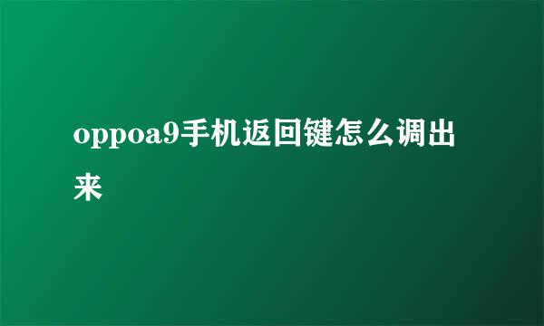 oppoa9手机返回键怎么调出来