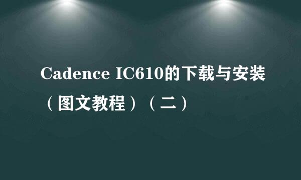 Cadence IC610的下载与安装（图文教程）（二）