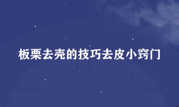 板栗去壳的技巧去皮小窍门