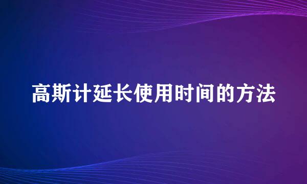 高斯计延长使用时间的方法