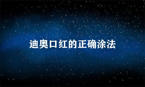 迪奥口红的正确涂法