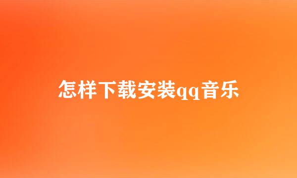 怎样下载安装qq音乐