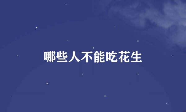 哪些人不能吃花生