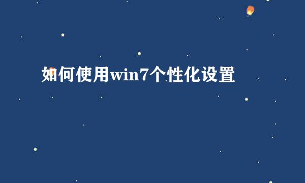 如何使用win7个性化设置