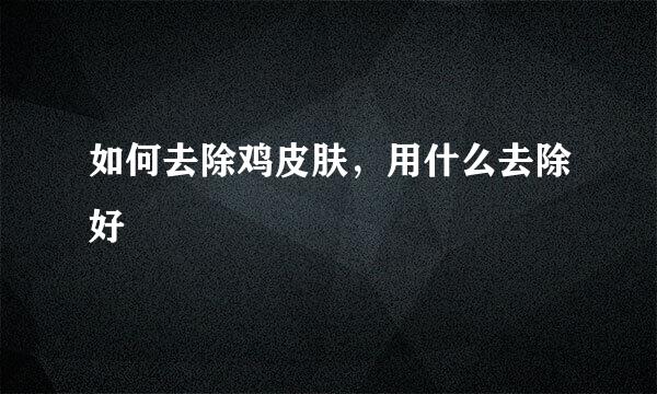 如何去除鸡皮肤，用什么去除好