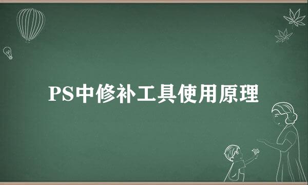 PS中修补工具使用原理