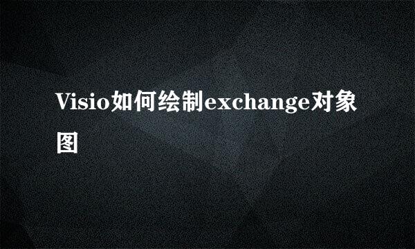 Visio如何绘制exchange对象图