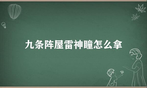 九条阵屋雷神瞳怎么拿