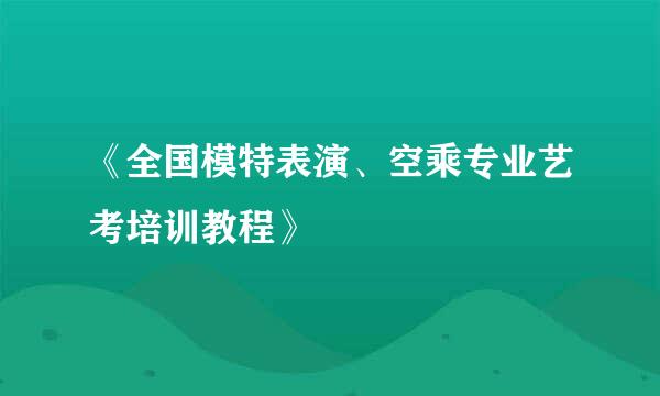 《全国模特表演、空乘专业艺考培训教程》