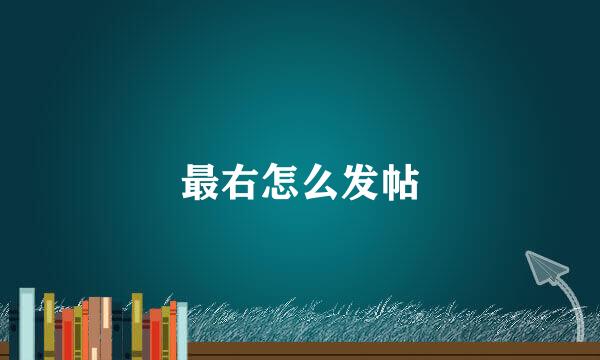 最右怎么发帖