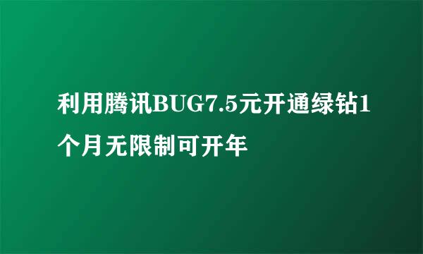 利用腾讯BUG7.5元开通绿钻1个月无限制可开年