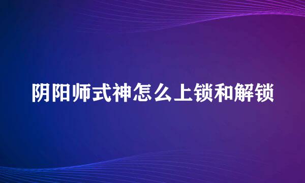 阴阳师式神怎么上锁和解锁