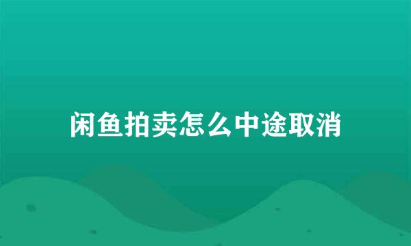 闲鱼拍卖怎么中途取消