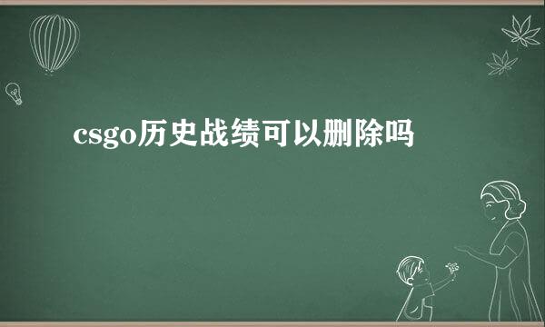 csgo历史战绩可以删除吗