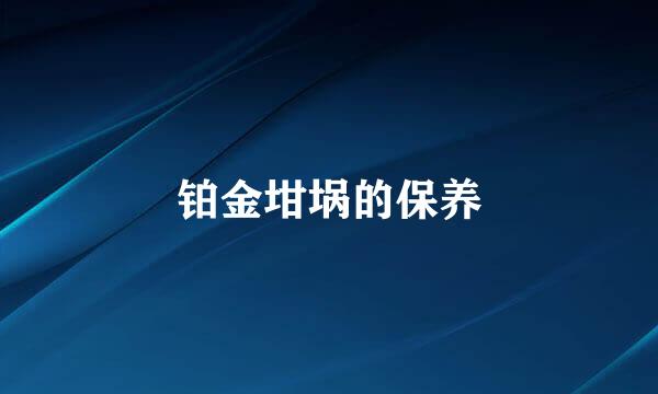 铂金坩埚的保养