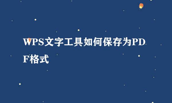 WPS文字工具如何保存为PDF格式