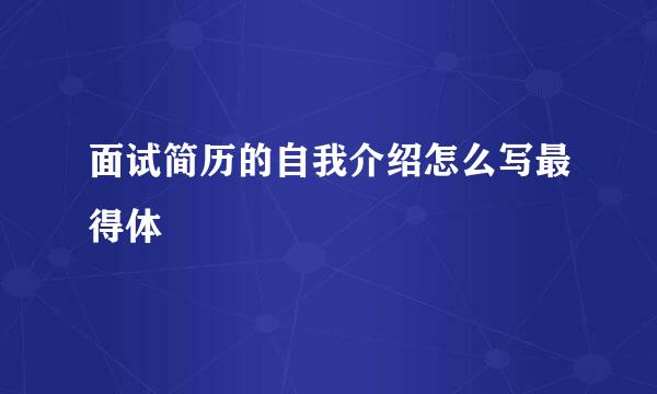 面试简历的自我介绍怎么写最得体