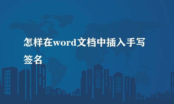 怎样在word文档中插入手写签名