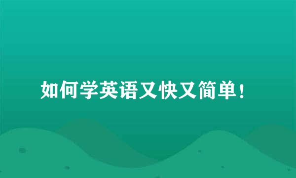 如何学英语又快又简单！