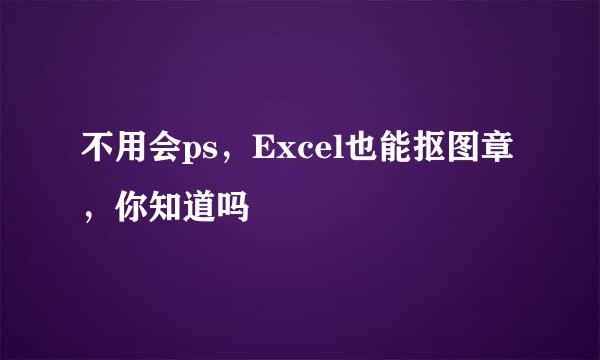 不用会ps，Excel也能抠图章，你知道吗