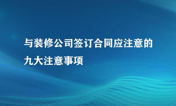 与装修公司签订合同应注意的九大注意事项