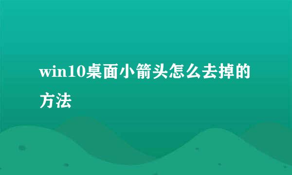 win10桌面小箭头怎么去掉的方法