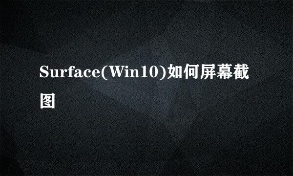 Surface(Win10)如何屏幕截图