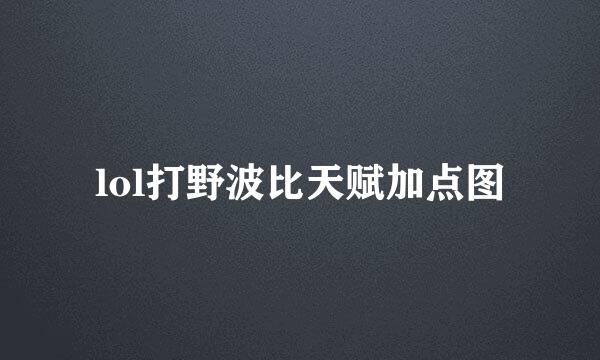 lol打野波比天赋加点图