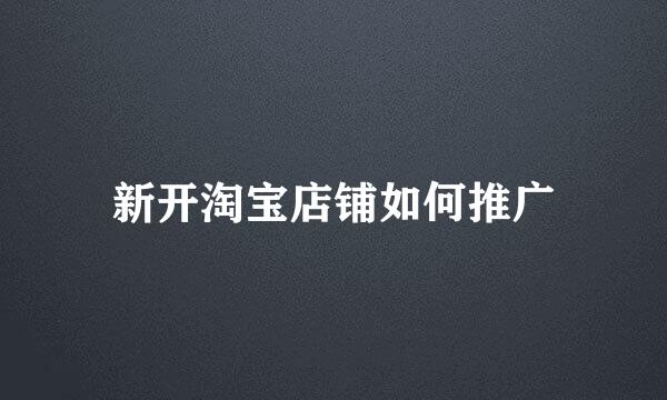新开淘宝店铺如何推广