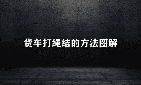 货车打绳结的方法图解