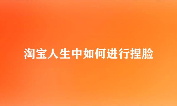 淘宝人生中如何进行捏脸