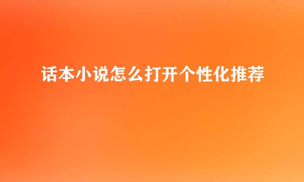 话本小说怎么打开个性化推荐