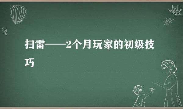 扫雷——2个月玩家的初级技巧
