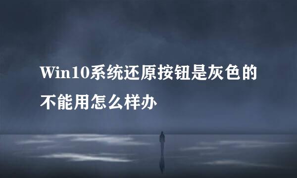 Win10系统还原按钮是灰色的不能用怎么样办