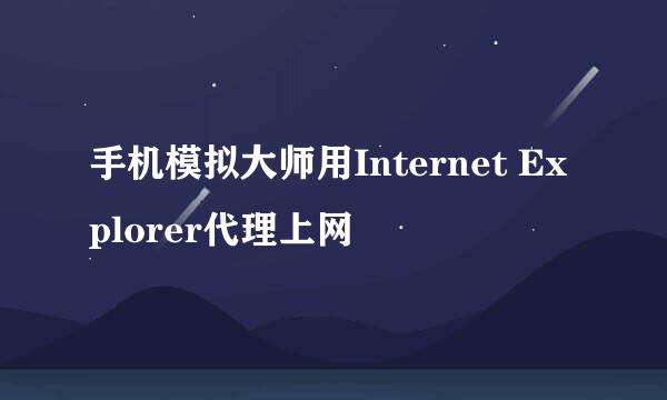 手机模拟大师用Internet Explorer代理上网