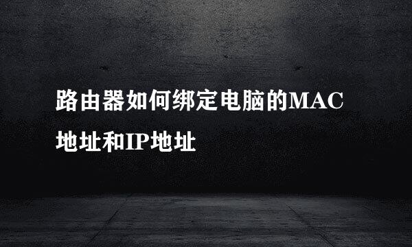 路由器如何绑定电脑的MAC地址和IP地址