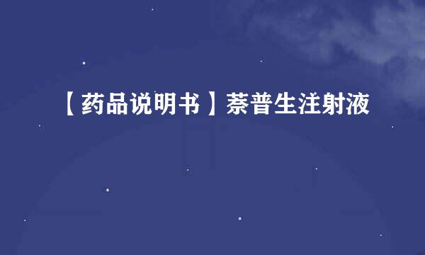 【药品说明书】萘普生注射液