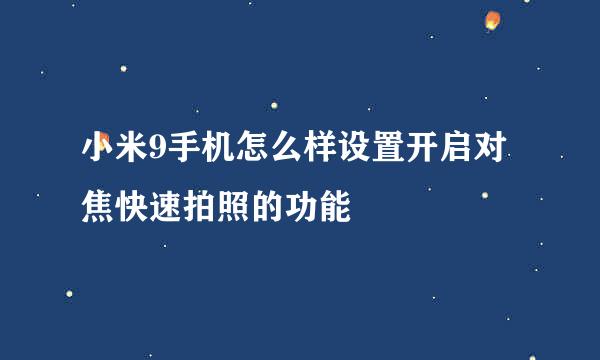 小米9手机怎么样设置开启对焦快速拍照的功能