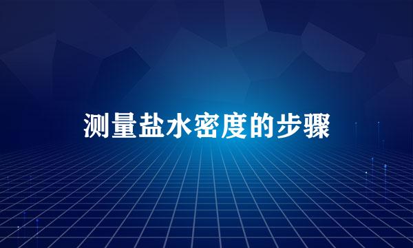 测量盐水密度的步骤