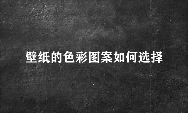 壁纸的色彩图案如何选择