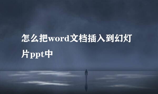 怎么把word文档插入到幻灯片ppt中