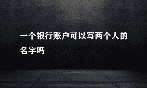 一个银行账户可以写两个人的名字吗