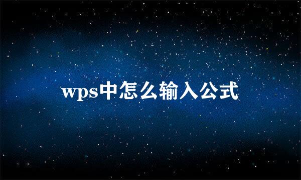 wps中怎么输入公式