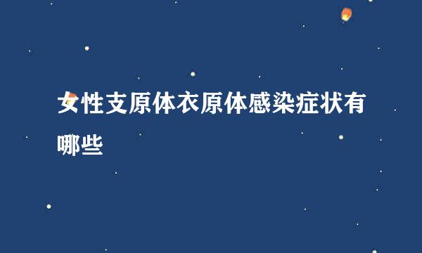 女性支原体衣原体感染症状有哪些