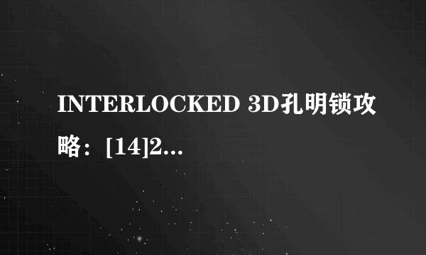 INTERLOCKED 3D孔明锁攻略：[14]2-5攻略