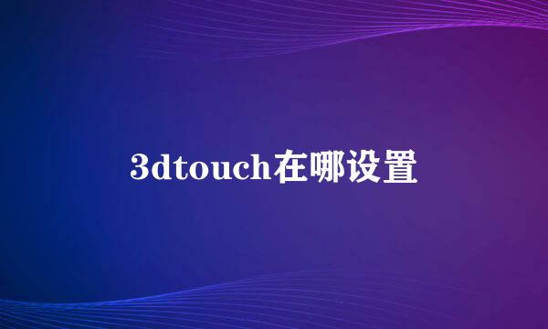 3dtouch在哪设置