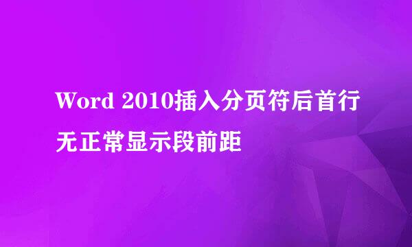 Word 2010插入分页符后首行无正常显示段前距